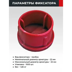 фиксатор арматуры пробка 22 мм, упаковка 1000 шт
