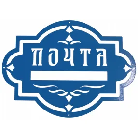 накладка «почта» декоративная №9