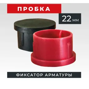 фиксатор арматуры пробка 22 мм, упаковка 1000 шт