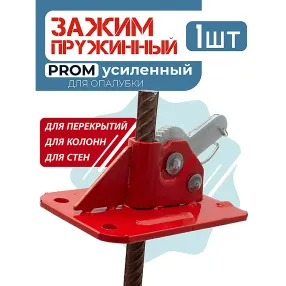 пружинный зажим prom усиленный