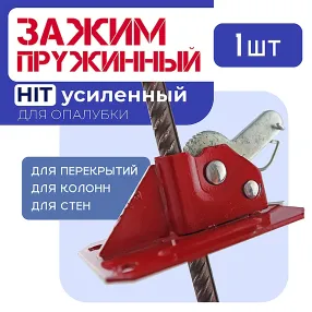 пружинный зажим для опалубки hit усиленный