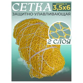 сетка защитно-улавливающая безузловая 3,5х6 м (двойная)