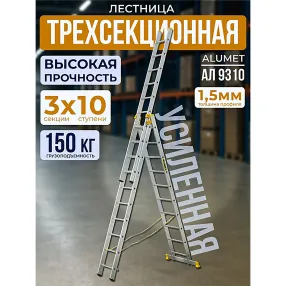 лестница профессиональная трехсекционная алюминиевая 3х10 арт. 9310
