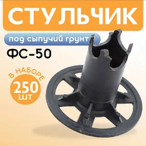 фиксатор арматуры стульчик под сыпучий грунт фс 50, 250 шт