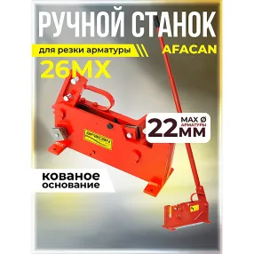 ручной станок для резки арматуры afacan 26mx