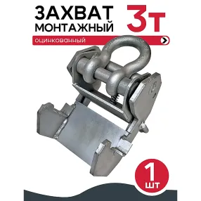 захват монтажный широкий оцинкованный 3,0 тонны