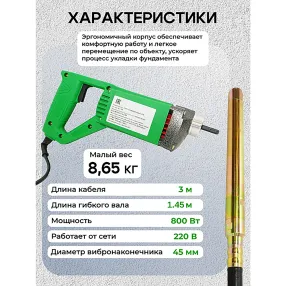 глубинный вибратор портативный вэ-45 (вал 2м, 800вт, 220в)