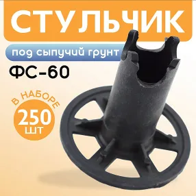 фиксатор арматуры стульчик под сыпучий грунт фс 60, 250 шт