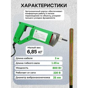 глубинный вибратор портативный вэ-25 (вал 2м, 800вт, 220в)