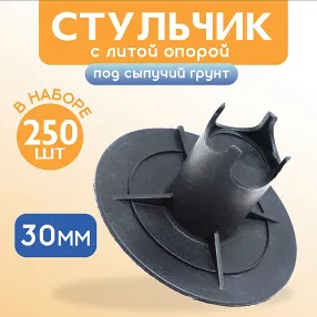 фиксатор арматуры стульчик под сыпучий грунт с литой опорой фс 30, 500 шт