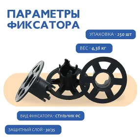 фиксатор арматуры стульчик под сыпучий грунт фс 30, 250 шт