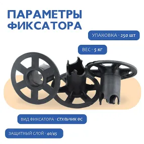 фиксатор арматуры стульчик под сыпучий грунт фс 40, 250 шт