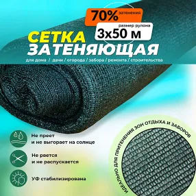 сетка затеняющая темно-зеленая 3х50 м, 70%