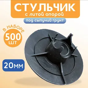 фиксатор арматуры стульчик под сыпучий грунт с литой опорой фс 20, 500 шт